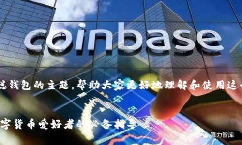 在这里我们来探讨一个关于中本聪钱包的主题，帮助大家更好地理解和使用这个工具。以下是一个结构化的展现。


如何下载和使用中本聪钱包Tp：数字货币爱好者的必备指导