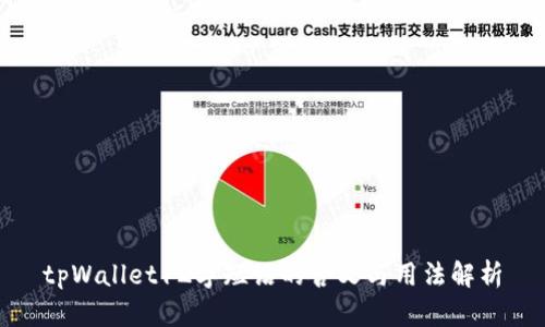 tpWallet12字短语的含义与用法解析