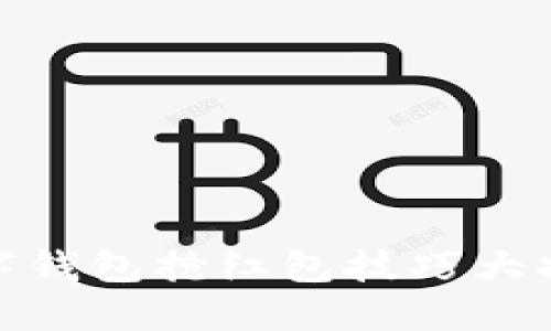 数字钱包抢红包技巧大揭秘