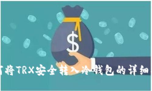 如何将TRX安全转入冷钱包的详细指南
