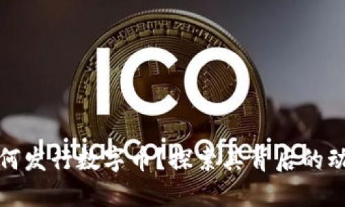 区块链为何发行数字币？探索其背后的动力与影响