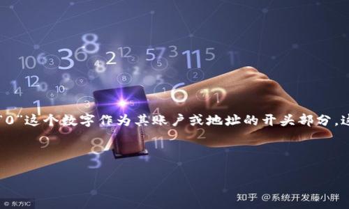 在数字钱包的世界中，不同的数字钱包提供了各自独特的功能和服务。以“0开头”这个特征来描述数字钱包，通常是指以“0”这个数字作为其账户或地址的开头部分。这个问题涉及的内容可能包括数字钱包的类型、功能、操作流程以及安全性等多个方面。下面是对于这个话题的详细探讨。

内容大纲：

- 数字钱包的全面解析：零开头的数字钱包及其功能