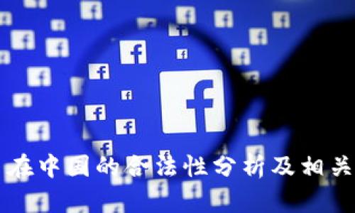 区块链币在中国的合法性分析及相关政策解读