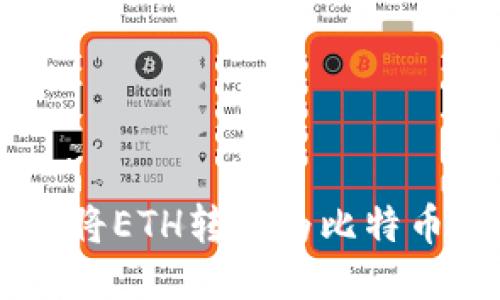 如何使用IM钱包将ETH转化为比特币的税务处理指导