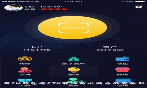 如何使用IM钱包将ETH转化为比特币的税务处理指导