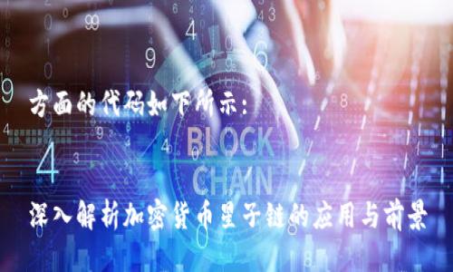 方面的代码如下所示:


深入解析加密货币星子链的应用与前景