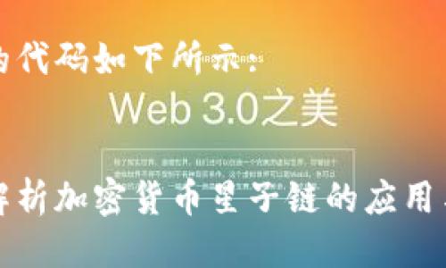 方面的代码如下所示:


深入解析加密货币星子链的应用与前景