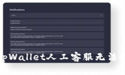 如何解决tpWallet人工客服无法打开的问题