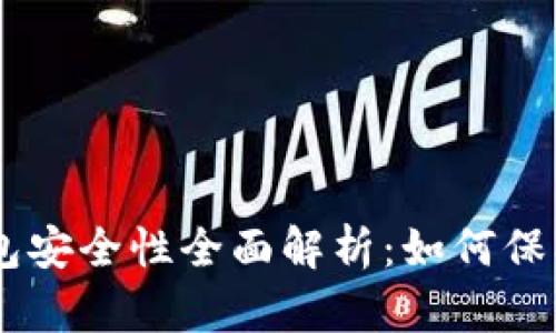 TokenPocket钱包安全性全面解析：如何保护您的数字资产？