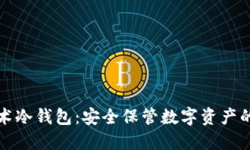 国民技术冷钱包：安全保管数字资产的新选择