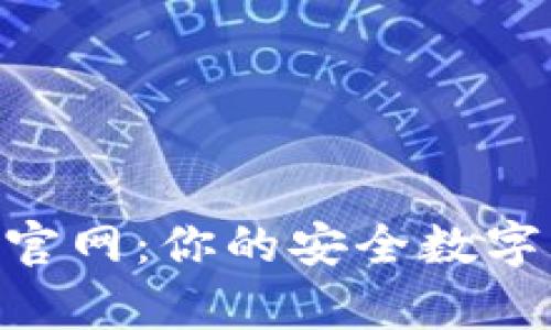 tpWalletapp官网：你的安全数字资产管理平台