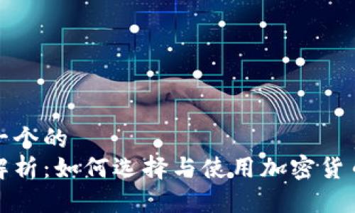 思考一个的  
全面解析：如何选择与使用加密货币钱包