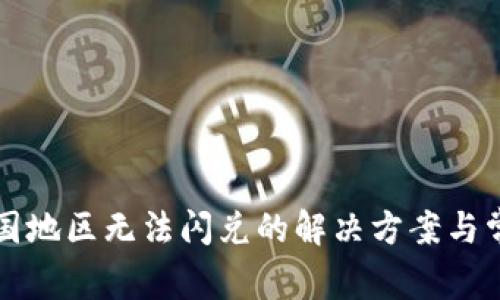 TP钱包在中国地区无法闪兑的解决方案与常见问题解析