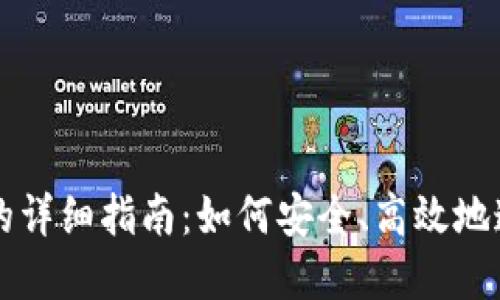 区块链钱包联网的详细指南：如何安全、高效地连接你的数字资产