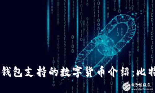 Token.im钱包支持的数字货币介绍：比特币及更多