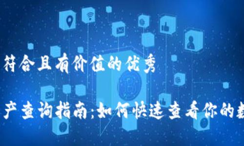 思考一个符合且有价值的优秀

TP钱包资产查询指南：如何快速查看你的数字资产?