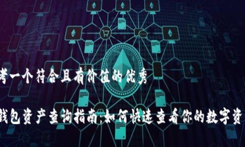 思考一个符合且有价值的优秀

TP钱包资产查询指南：如何快速查看你的数字资产?