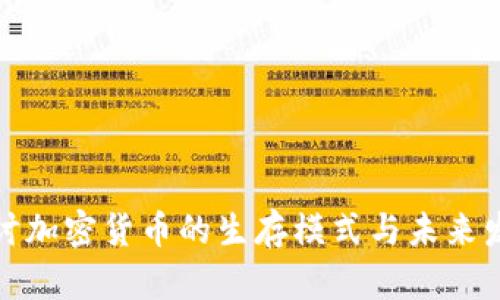 探讨加密货币的生存模式与未来发展