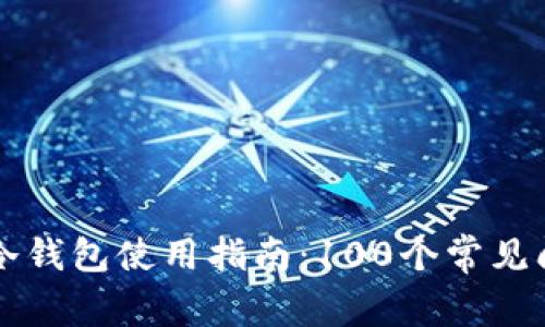 区块链冷钱包使用指南：100个常见问题解答