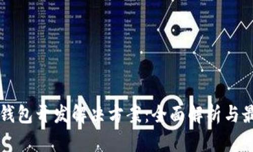 区块链钱包开发解决方案：全面解析与最佳实践