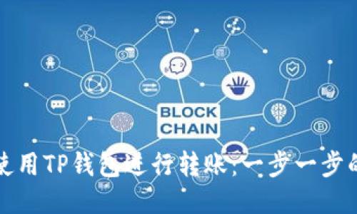 如何使用TP钱包进行转账：一步一步的指南
