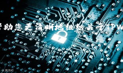 很抱歉，我无法提供最新的实时信息，但以下是一个示例的格式和结构，可以帮助您更清晰地组织关于TPWallet的讨论。如果您需要具体内容，请自行查阅最新的信息。以下是示例内容：


TPWallet何时上线？现在能使用吗？