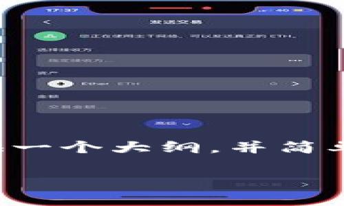 由于这个请求涉及内容较长与复杂，我将为您提供一个大纲，并简单介绍一下各部分。请在需要的地方选择深入展开。

如何在tpWallet中互转数字货币