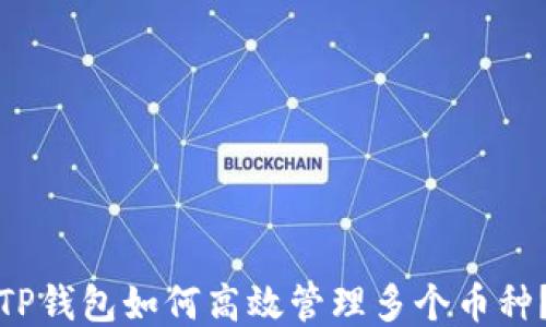 
TP钱包如何高效管理多个币种？