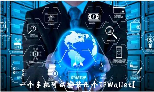   
一个手机可以安装几个TPWallet？