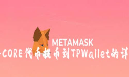 如何将CORE代币提币到TPWallet的详细指南