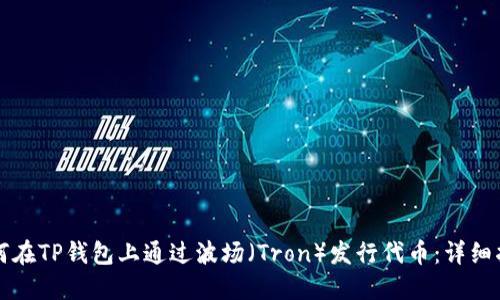 如何在TP钱包上通过波场（Tron）发行代币：详细指南