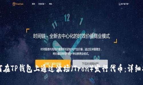 如何在TP钱包上通过波场（Tron）发行代币：详细指南