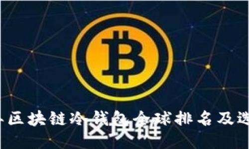 2023年区块链冷钱包全球排名及选购指南