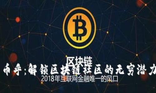 币乎：解锁区块链社区的无穷潜力