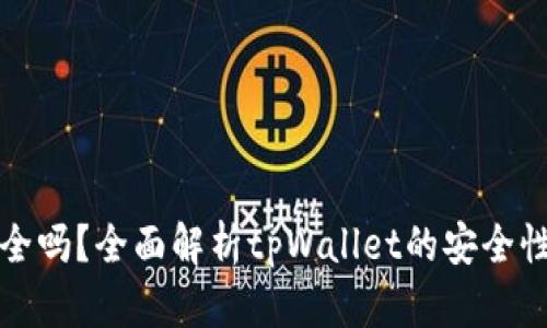 tpWallet安全吗？全面解析tpWallet的安全性与创始团队