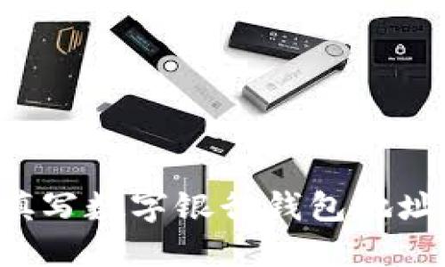 : 如何正确填写数字银行钱包地址：一步步指南