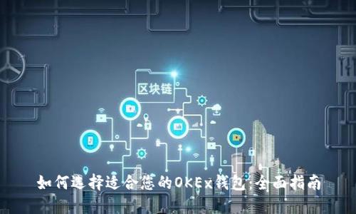 如何选择适合您的OKEx钱包：全面指南