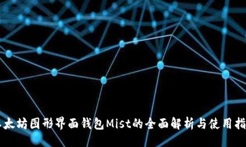 主
以太坊图形界面钱包Mist的全面解析与使用指南