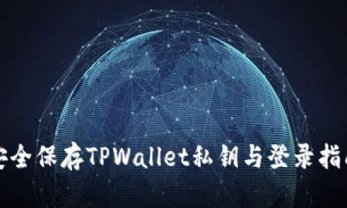 安全保存TPWallet私钥与登录指南