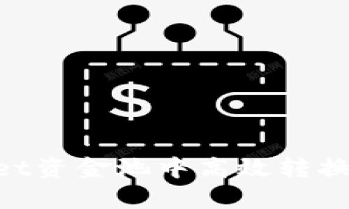 如何在TPWallet资金池中高效转换币种：完整指南