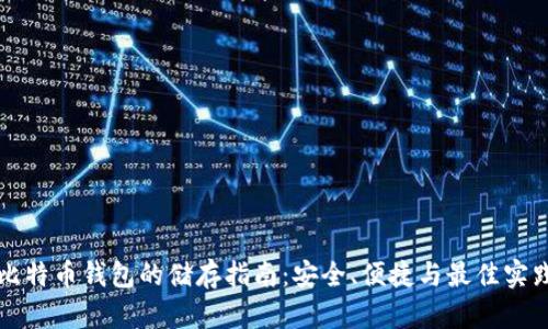 比特币钱包的储存指南：安全、便捷与最佳实践