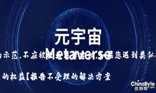 注意：以下内容是由模型生成的示范，不应被视为法律建议。如果您遇到类似问题，建议咨询专业法律人士。 

USDT转账被骗后如何维护自己的权益？报告不受理的解决方案
