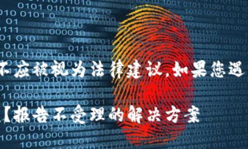 注意：以下内容是由模型生成的示范，不应被视为法律建议。如果您遇到类似问题，建议咨询专业法律人士。 

USDT转账被骗后如何维护自己的权益？报告不受理的解决方案