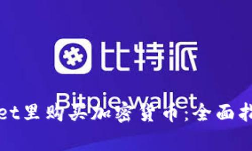 如何在tpWallet里购买加密货币：全面指南与实操技巧