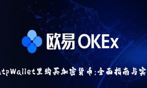 如何在tpWallet里购买加密货币：全面指南与实操技巧
