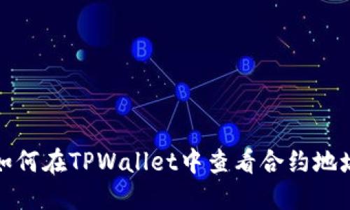 如何在TPWallet中查看合约地址