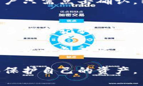 TP Wallet的授权机制解析与应用
TP Wallet, 电子钱包, 授权机制, 区块链技术/guanjianci

在数字货币及区块链技术日益普及的今天，电子钱包作为用户与区块链世界连接的重要工具，扮演着愈发重要的角色。TP Wallet作为一款创新的电子钱包，其授权机制更是用户体验的核心部分。本文将详细解析TP Wallet的授权机制，并探讨其在区块链应用中的实际应用。

TP Wallet的基本概述
TP Wallet是一款为用户提供多种数字资产管理和交易服务的电子钱包。支持多种币种，安全性高，用户友好界面，以及强大的功能设计，使其成为区块链爱好者和投资者的首选工具之一。TP Wallet不仅可以存储数字资产，还支持多种去中心化金融(DeFi)应用，允许用户参与各种区块链生态系统。

TP Wallet的授权机制
授权机制是TP Wallet确保用户安全和隐私的重要环节。它是指用户对应用或服务的访问权限进行控制的过程。TP Wallet采用了一系列技术手段来保护用户的资产和数据。在使用TP Wallet时，用户需要进行身份验证，这通常涉及使用私钥或助记词。只有通过正确的身份验证，用户才能访问他们的数字资产。

TP Wallet的授权机制包括多个层次。首先是在账户层面的授权，即用户可以通过设置交易密码和二次验证（如短信验证码或邮箱验证码）来增强安全性。其次是在应用层面的授权，TP Wallet允许用户选择是否链接第三方应用，用户可以自行决定是否授权这些应用访问其钱包中的资产。这样不仅保护了用户的隐私，也防止了未经授权的交易发生。

TP Wallet的用户数据安全性
在区块链环境中，数据安全性是用户最为关心的因素之一。TP Wallet采用了先进的加密技术确保用户数据的安全。所有的交易记录和用户信息都会被加密存储，只有用户本人才能解锁。此外，TP Wallet使用去中心化存储方案，用户的信息不会存储在中心化服务器上，从而避免了大规模数据泄露的风险。

TP Wallet的跨平台操作 
TP Wallet不仅可以在移动设备上使用，桌面浏览器也支持TP Wallet扩展，用户能够在多种设备上无缝操作其钱包。跨平台的授权机制使得用户能够在不同的环境下进行状态同步，而无需重复授权。这对于频繁使用区块链应用的用户来说，非常方便。

TP Wallet的授权机制与其他电子钱包的对比
与许多其他电子钱包相比，TP Wallet的授权机制具有更高的灵活性和更强的安全性。例如，某些电子钱包只提供基本的身份验证方式，而TP Wallet则支持多重身份验证和用户自定义的隐私设置。这种灵活性使得TP Wallet可以更好地满足各类用户的需求，吸引了大量的用户涌入。

关于TP Wallet的常见问题
在使用TP Wallet的过程中，用户常常会遇到一些问题。以下是对几个常见问题的详细解答：

问题一：如何保护我的TP Wallet账号不被盗用？
保护TP Wallet账号需要从多个层面入手。首先，用户应该确保设置一个强密码，该密码应包含字母、数字和符号，并避免使用与个人信息相关联的词汇。此外，开启二次验证，例如使用手机应用生成的动态验证码，可以有效提高账户的安全性。

其次，用户要定期更新安全策略。即便是高级别的安全设置也可能会受到侵害，因此，用户应定期审查和更新其安全规定。同样，选择安全的网络环境，避免在公共Wi-Fi下进行高价值交易，也是保护账户的一项重要措施。此外，建议用户定期备份助记词和私钥，将其存储在安全的地方，以防止数据丢失或被攻击。

问题二：TP Wallet支持哪些数字资产？
TP Wallet支持包括BTC、ETH、BNB等多种主流数字资产，同时也支持一些小众币种。用户可以通过TP Wallet管理这些资产，实现快速发送、接收和交易。此外，TP Wallet与多种去中心化交易平台（DEX）链接，为用户提供丰富的交易选择，用户不仅可以进行资产管理，还能够参与流动性挖矿等DeFi活动。

用户可以在TP Wallet内置的市场功能中查询支持的所有数字资产，确认哪些资产可以根据自己的投资需求进行使用。同时，TP Wallet会不定期添加新资产，以满足不断变化的市场需求。

问题三：如何进行TP Wallet的资产转账？
进行TP Wallet的资产转账非常简单。用户在主界面选择“转账”功能，输入接收地址和转账金额，随后确认交易。为了确保交易的安全性，TP Wallet会提示用户确认输入的接收地址是否正确，避免因输入错误而造成资产损失。

在确认转账之前，用户也需要选择适当的确认费用，确认费用将直接影响交易的确认时间。较高的确认费用通常能够使交易更快得到矿工的处理。完成所有步骤后，用户只需点击确认，转账将会立刻执行，用户可以在交易记录中查看状态。

问题四：如何恢复我的TP Wallet账户？
如果用户不幸丢失了对TP Wallet的访问权限，例如遗忘密码或丢失设备，可以通过助记词或私钥进行恢复。TP Wallet在用户首次创建账户时，会提供一组六位或更多的助记词，这些词汇是恢复账户的关键。

用户可以在TP Wallet的登录界面选择“恢复账户”，然后输入助记词，根据提示完成后续步骤。需要注意的是，在恢复账户时务必确保网络安全，使用信任的设备和网络，以避免在恢复过程中泄露敏感信息。此外，资产恢复后，建议用户立即更新安全设置，以确保账户的安全。

总之，TP Wallet以其先进的授权机制和安全性，为用户提供了一个理想的电子钱包选择。在不断变化的数字资产世界中，使用TP Wallet可以帮助用户更好地管理和保护自己的资产。