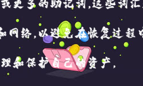 TP Wallet的授权机制解析与应用
TP Wallet, 电子钱包, 授权机制, 区块链技术/guanjianci

在数字货币及区块链技术日益普及的今天，电子钱包作为用户与区块链世界连接的重要工具，扮演着愈发重要的角色。TP Wallet作为一款创新的电子钱包，其授权机制更是用户体验的核心部分。本文将详细解析TP Wallet的授权机制，并探讨其在区块链应用中的实际应用。

TP Wallet的基本概述
TP Wallet是一款为用户提供多种数字资产管理和交易服务的电子钱包。支持多种币种，安全性高，用户友好界面，以及强大的功能设计，使其成为区块链爱好者和投资者的首选工具之一。TP Wallet不仅可以存储数字资产，还支持多种去中心化金融(DeFi)应用，允许用户参与各种区块链生态系统。

TP Wallet的授权机制
授权机制是TP Wallet确保用户安全和隐私的重要环节。它是指用户对应用或服务的访问权限进行控制的过程。TP Wallet采用了一系列技术手段来保护用户的资产和数据。在使用TP Wallet时，用户需要进行身份验证，这通常涉及使用私钥或助记词。只有通过正确的身份验证，用户才能访问他们的数字资产。

TP Wallet的授权机制包括多个层次。首先是在账户层面的授权，即用户可以通过设置交易密码和二次验证（如短信验证码或邮箱验证码）来增强安全性。其次是在应用层面的授权，TP Wallet允许用户选择是否链接第三方应用，用户可以自行决定是否授权这些应用访问其钱包中的资产。这样不仅保护了用户的隐私，也防止了未经授权的交易发生。

TP Wallet的用户数据安全性
在区块链环境中，数据安全性是用户最为关心的因素之一。TP Wallet采用了先进的加密技术确保用户数据的安全。所有的交易记录和用户信息都会被加密存储，只有用户本人才能解锁。此外，TP Wallet使用去中心化存储方案，用户的信息不会存储在中心化服务器上，从而避免了大规模数据泄露的风险。

TP Wallet的跨平台操作 
TP Wallet不仅可以在移动设备上使用，桌面浏览器也支持TP Wallet扩展，用户能够在多种设备上无缝操作其钱包。跨平台的授权机制使得用户能够在不同的环境下进行状态同步，而无需重复授权。这对于频繁使用区块链应用的用户来说，非常方便。

TP Wallet的授权机制与其他电子钱包的对比
与许多其他电子钱包相比，TP Wallet的授权机制具有更高的灵活性和更强的安全性。例如，某些电子钱包只提供基本的身份验证方式，而TP Wallet则支持多重身份验证和用户自定义的隐私设置。这种灵活性使得TP Wallet可以更好地满足各类用户的需求，吸引了大量的用户涌入。

关于TP Wallet的常见问题
在使用TP Wallet的过程中，用户常常会遇到一些问题。以下是对几个常见问题的详细解答：

问题一：如何保护我的TP Wallet账号不被盗用？
保护TP Wallet账号需要从多个层面入手。首先，用户应该确保设置一个强密码，该密码应包含字母、数字和符号，并避免使用与个人信息相关联的词汇。此外，开启二次验证，例如使用手机应用生成的动态验证码，可以有效提高账户的安全性。

其次，用户要定期更新安全策略。即便是高级别的安全设置也可能会受到侵害，因此，用户应定期审查和更新其安全规定。同样，选择安全的网络环境，避免在公共Wi-Fi下进行高价值交易，也是保护账户的一项重要措施。此外，建议用户定期备份助记词和私钥，将其存储在安全的地方，以防止数据丢失或被攻击。

问题二：TP Wallet支持哪些数字资产？
TP Wallet支持包括BTC、ETH、BNB等多种主流数字资产，同时也支持一些小众币种。用户可以通过TP Wallet管理这些资产，实现快速发送、接收和交易。此外，TP Wallet与多种去中心化交易平台（DEX）链接，为用户提供丰富的交易选择，用户不仅可以进行资产管理，还能够参与流动性挖矿等DeFi活动。

用户可以在TP Wallet内置的市场功能中查询支持的所有数字资产，确认哪些资产可以根据自己的投资需求进行使用。同时，TP Wallet会不定期添加新资产，以满足不断变化的市场需求。

问题三：如何进行TP Wallet的资产转账？
进行TP Wallet的资产转账非常简单。用户在主界面选择“转账”功能，输入接收地址和转账金额，随后确认交易。为了确保交易的安全性，TP Wallet会提示用户确认输入的接收地址是否正确，避免因输入错误而造成资产损失。

在确认转账之前，用户也需要选择适当的确认费用，确认费用将直接影响交易的确认时间。较高的确认费用通常能够使交易更快得到矿工的处理。完成所有步骤后，用户只需点击确认，转账将会立刻执行，用户可以在交易记录中查看状态。

问题四：如何恢复我的TP Wallet账户？
如果用户不幸丢失了对TP Wallet的访问权限，例如遗忘密码或丢失设备，可以通过助记词或私钥进行恢复。TP Wallet在用户首次创建账户时，会提供一组六位或更多的助记词，这些词汇是恢复账户的关键。

用户可以在TP Wallet的登录界面选择“恢复账户”，然后输入助记词，根据提示完成后续步骤。需要注意的是，在恢复账户时务必确保网络安全，使用信任的设备和网络，以避免在恢复过程中泄露敏感信息。此外，资产恢复后，建议用户立即更新安全设置，以确保账户的安全。

总之，TP Wallet以其先进的授权机制和安全性，为用户提供了一个理想的电子钱包选择。在不断变化的数字资产世界中，使用TP Wallet可以帮助用户更好地管理和保护自己的资产。