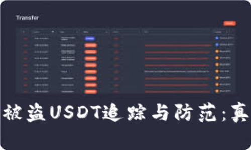 冷钱包被盗USDT追踪与防范：真相揭秘