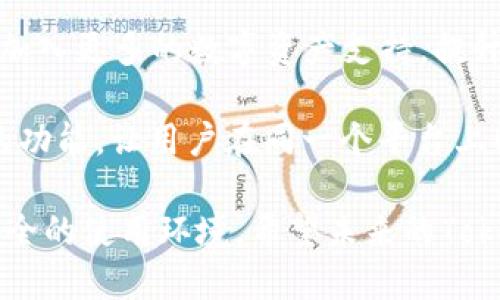   如何下载与使用Tokenim钱包，尽享加密货币管理之便利 / 

 guanjianci Tokenim钱包, 加密货币, 钱包下载, 数字资产管理 /guanjianci 

## 内容主体大纲

1. 引言
   - 人们对加密货币的日益关注
   - 钱包的重要性

2. 什么是Tokenim钱包？
   - Tokenim钱包的功能
   - 与其他钱包的对比

3. Tokenim钱包的下载过程
   - 支持的设备和系统
   - 下载链接及步骤详解

4. Tokenim钱包的设置与使用指南
   - 创建新钱包
   - 导入现有钱包
   - 安全设置与备份

5. Tokenim钱包的功能介绍
   - 转账和接收加密货币
   - 查看交易历史
   - 资产管理与统计

6. Tokenim钱包的安全性分析
   - 安全措施
   - 常见安全问题

7. Tokenim钱包的常见问题及解决方法
   - 解答用户在使用过程中常遇到的问题

8. 总结与展望
   - Tokenim钱包的未来发展趋势
   - 如何选择数字货币钱包

---

### 1. 引言

近年来，数字货币的兴起吸引了全球的关注。越来越多的人开始投资比特币、以太坊等加密货币，这使得数字资产的管理变得尤为重要。其中，钱包作为管理和存储数字资产的工具，扮演着不可或缺的角色。

在众多数字货币钱包中，Tokenim钱包因其功能齐全、安全性高而备受用户青睐。本文将详细介绍Tokenim钱包的下载与使用指南，帮助用户更好地管理自己的加密货币。

### 2. 什么是Tokenim钱包？

Tokenim钱包是一款支持多种加密货币的数字资产管理工具。它能够为用户提供安全、便捷的存储、管理和交易服务。与传统的钱包不同，Tokenim钱包不仅仅是个简单的储存工具，它还提供了丰富的功能，如资产统计、市场行情查询等。

当与其他流行的钱包进行比较时，Tokenim钱包在用户体验和安全性上都有优势，如更直观的用户界面和更高级的安全防护机制，使其受到用户的广泛认可。

### 3. Tokenim钱包的下载过程

下载Tokenim钱包非常简单，首先用户需确认其设备和操作系统的兼容性。Tokenim钱包目前支持Android和iOS两大主流移动操作系统，以及桌面版本。

用户只需访问Tokenim官方网站，选择适合自己设备的版本，按照下列步骤进行下载：
1. 找到下载页面
2. 选择合适的操作系统
3. 点击下载按钮
4. 安装应用程序
5. 打开应用并进行设置

### 4. Tokenim钱包的设置与使用指南

下载并安装完成后，用户需要进行相应的设置以确保钱包的正常使用。

ol
li创建新钱包：用户可以选择创建一个全新的钱包，系统将引导用户输入安全信息。/li
li导入现有钱包：对于已有的用户，可以通过助记词或私钥导入现有钱包。/li
li安全设置与备份：用户需确保快速备份助记词，并设置安全密码。/li
/ol

### 5. Tokenim钱包的功能介绍

Tokenim钱包不仅仅是个加密货币的存储工具，它也提供了众多实用功能。

ul
listrong转账与接收：/strong用户可以轻松完成币种间的转账和接收，支持多链资产。/li
listrong查看交易历史：/strong提供详尽的交易记录，包括时间、金额及交易状态。/li
listrong资产管理：/strong用户可以实时查看资产的变化，便于管理和规划投资策略。/li
/ul

### 6. Tokenim钱包的安全性分析

安全性是数字货币钱包最重要的指标之一。Tokenim钱包采用了多个安全措施，例如多重签名、双重认证等，确保用户资产的安全。

同时，用户在使用过程中也应注意一些常见的安全问题，如保持软件更新、不要向任何人透露助记词等，确保其资产的安全性。

### 7. Tokenim钱包的常见问题及解决方法

使用Tokenim钱包时，用户可能会面临一些常见问题，例如：

strong如何恢复我的钱包？/strongbr如果用户忘记了密码或钱包无法进入，可以通过助记词恢复钱包，只需按照系统提示进行操作。

strong转账延迟怎么办？/strongbr若遇到转账延迟，用户可以查看网络状态，或联系Tokenim的客服获取帮助。

### 8. 总结与展望

Tokenim钱包以其卓越的使用体验和安全性赢得了许多用户的信赖。随着数字货币市场的不断发展，Tokenim钱包也在不断迭代升级，为用户提供更好的服务。选择一个可靠的钱包是投资数字货币的重要一步，希望本文能为广大用户提供帮助。

---

## 相关问题详细介绍

### 问题一：Tokenim钱包支持哪些加密货币？

Tokenim钱包支持的加密货币

Tokenim钱包支持多种流行的加密货币，包括但不限于比特币、以太坊、莱特币、Ripple等。随着市场的变化，Tokenim团队也会定期更新支持的币种，以满足用户的需求。

对于投资者来说，选择一个支持多种加密货币的钱包非常重要，这样可以更便捷地进行各种交易与管理。Tokenim钱包可帮助用户在一个平台上轻松管理不同类型的数字资产，大大提高了操作的灵活性。

### 问题二：Tokenim钱包的安全性如何保证？

安全性保障机制

Tokenim钱包采用了多种先进的安全技术，以最大程度地保护用户的资产安全。首先，钱包采取了复杂的加密算法，以确保用户的私钥和交易信息不被泄露。

此外，Tokenim钱包还支持双重认证，用户在进行重要操作（如资金转移）时，需通过手机验证、邮箱确认等方式进行额外验证，这大大提升了账户的安全性。

用户还可以自行设置强密码，并定期更新密码以提高安全性。总的来说，Tokenim钱包在安全性方面采取了周全的措施，能够有效防范黑客攻击等安全隐患。

### 问题三：如何进行Tokenim钱包的备份与恢复？

备份与恢复方法

备份是保障Tokenim钱包安全的关键步骤。用户在创建钱包时，系统会生成一组助记词，用户需要及时记录并妥善保存。由于助记词是恢复钱包的凭证，任何人拥有此助记词均能获取钱包内资产，因此务必谨慎保管。

如果用户在后续的使用中忘记密码或设备损坏，可以通过助记词恢复钱包。在应用中选择“恢复钱包”，输入助记词后即可顺利恢复。此时，用户将能够访问之前储存的所有数字资产。

### 问题四：Tokenim钱包有无交易手续费？

交易手续费说明

Tokenim钱包在进行交易时，一般会收取一定的交易手续费，具体收费标准可能因交易的数量、类型而异。手续费的用途主要是支付交易在区块链上确认所需的费用。

用户在进行转账时，可以选择手续费的高低来影响交易速度。通常，手续费较高时，交易会被优先处理，确认速度也更快。在使用过程中，建议用户根据实际需求合理选择手续费标准，以便于更好地管理资金。

### 问题五：Tokenim钱包如何做好风险管理？

风险管理技巧

在数字货币市场中，风险无处不在。为了降低风险，用户在使用Tokenim钱包时需遵循以下几点：

ol
li定期备份：确保创建新钱包后及时备份助记词，并定期更新银行卡及其他重要数据。/li
li设定合理的投资策略：尽量不要将所有资金放在一种数字资产中，选择适合自己的投资组合。/li
li关注市场变化：定期查看数字货币的市场行情，掌握投资动态，及时调整投资策略。/li
li保持软件更新：定期进行钱包的版本更新，以享受最新的功能与安全防护。/li
/ol

### 问题六：Tokenim钱包的未来发展趋势是什么？

未来发展趋势分析

随着加密货币行业的不断发展，Tokenim钱包也将逐步拓展其功能和适用范围。未来，Tokenim钱包可能会加入更多的数字资产支持，提升用户体验。

此外，随着DeFi（去中心化金融）和NFT（非同质化代币）等新兴领域的兴起，Tokenim钱包或将会推出相应的功能，让用户在同一个平台上即可进行多种操作。

最后，安全性仍然是钱包发展的重中之重，Tokenim钱包将继续加大在安全技术上的投入，为用户提供更安全的使用环境。希望未来的Tokenim钱包能够给用户带来更加优质的服务。